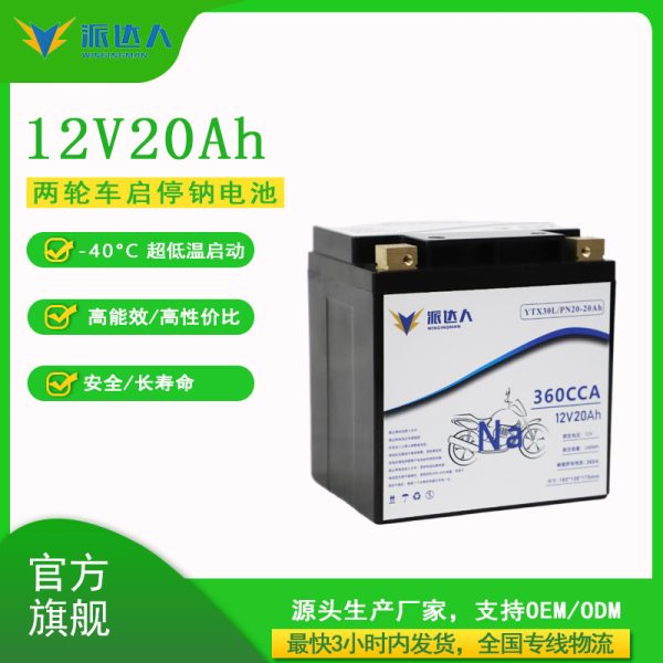 Three-wheeler start-stop sodium battery 12V20Ah Two-wheeled motorcycle PN20 anti-low battery stalling Savior sodium battery pack