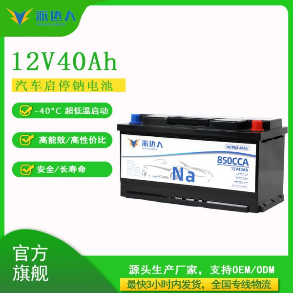 12V40Ah anti-undercharge car start and stop sodium battery H8-PN4 sodium-ion car start low-temperature sodium battery