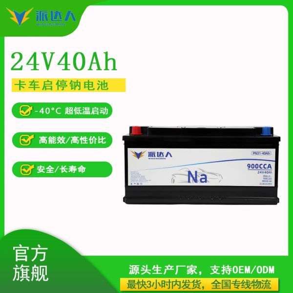 24V40Ah truck start-stop sodium battery PN31 automotive sodium-ion battery pack,the savior for engine shutdown,truck